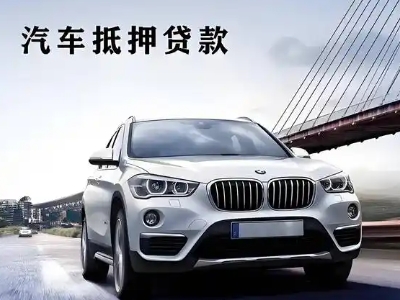 延安车抵贷如何办理押车和不押车?