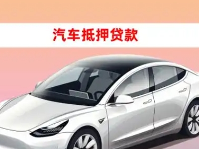 延安车抵贷的三种常见还款方式