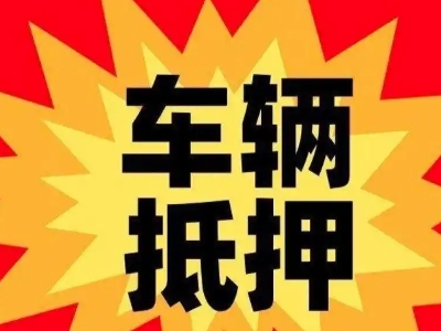 延安汽车抵押贷款利息一般是多少？