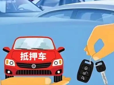 延安不押车贷款怎么贷?延安不押车哪里可以办理?
